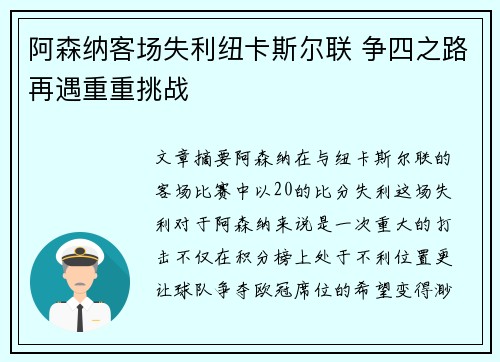 阿森纳客场失利纽卡斯尔联 争四之路再遇重重挑战 阿森纳客场失利纽卡斯尔联 争四之路再遇重重挑战