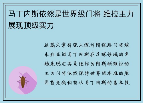 马丁内斯依然是世界级门将 维拉主力展现顶级实力 马丁内斯依然是世界级门将 维拉主力展现顶级实力