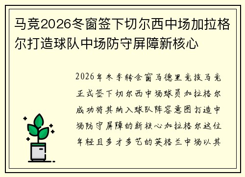 马竞2026冬窗签下切尔西中场加拉格尔打造球队中场防守屏障新核心 马竞2026冬窗签下切尔西中场加拉格尔打造球队中场防守屏障新核心
