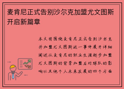 麦肯尼正式告别沙尔克加盟尤文图斯开启新篇章 麦肯尼正式告别沙尔克加盟尤文图斯开启新篇章