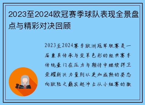 2023至2024欧冠赛季球队表现全景盘点与精彩对决回顾