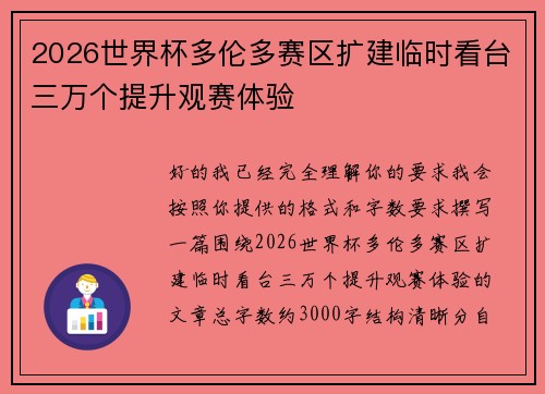 2026世界杯多伦多赛区扩建临时看台三万个提升观赛体验
