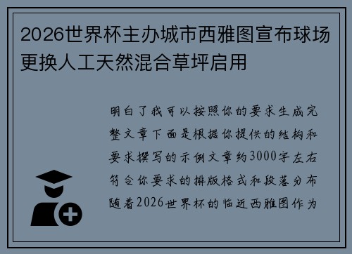 2026世界杯主办城市西雅图宣布球场更换人工天然混合草坪启用 2026世界杯主办城市西雅图宣布球场更换人工天然混合草坪启用