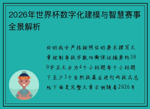2026年世界杯数字化建模与智慧赛事全景解析