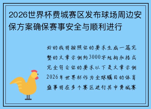 2026世界杯费城赛区发布球场周边安保方案确保赛事安全与顺利进行 2026世界杯费城赛区发布球场周边安保方案确保赛事安全与顺利进行