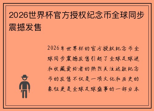 2026世界杯官方授权纪念币全球同步震撼发售