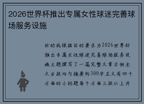 2026世界杯推出专属女性球迷完善球场服务设施 2026世界杯推出专属女性球迷完善球场服务设施