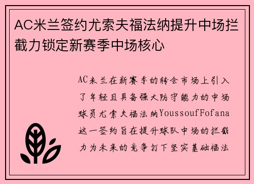 AC米兰签约尤索夫福法纳提升中场拦截力锁定新赛季中场核心