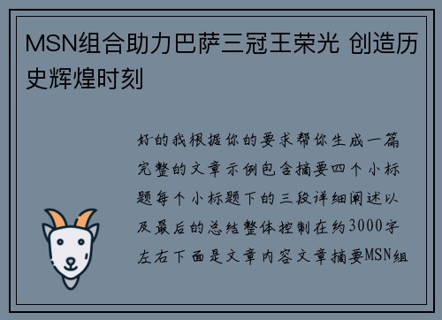MSN组合助力巴萨三冠王荣光 创造历史辉煌时刻 MSN组合助力巴萨三冠王荣光 创造历史辉煌时刻