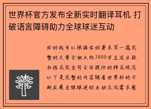 世界杯官方发布全新实时翻译耳机 打破语言障碍助力全球球迷互动