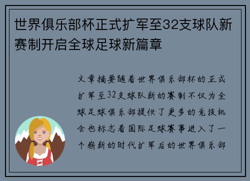 世界俱乐部杯正式扩军至32支球队新赛制开启全球足球新篇章