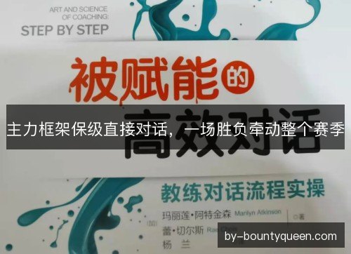 主力框架保级直接对话,一场胜负牵动整个赛季 主力框架保级直接对话,一场胜负牵动整个赛季