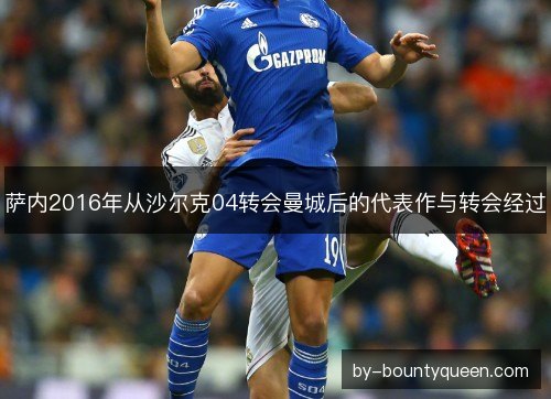 萨内2016年从沙尔克04转会曼城后的代表作与转会经过